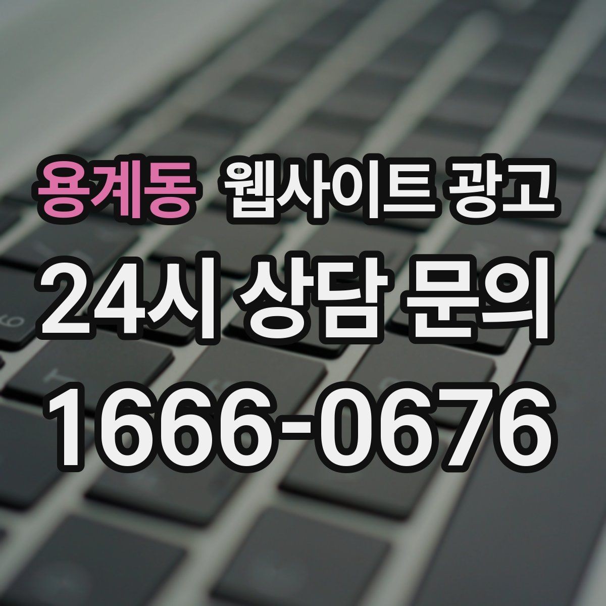 용계동 웹사이트 광고 사례 페이지를 글과 연결해 전환을 올리는 방법