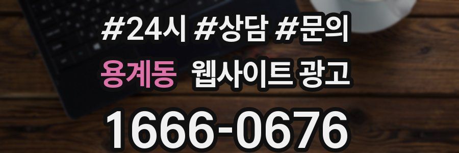 용계동 웹사이트 광고