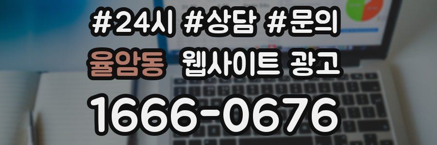 율암동 웹사이트 광고