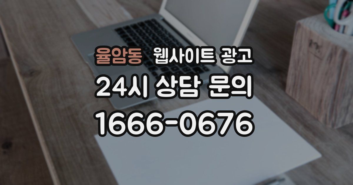 율암동 웹사이트 광고