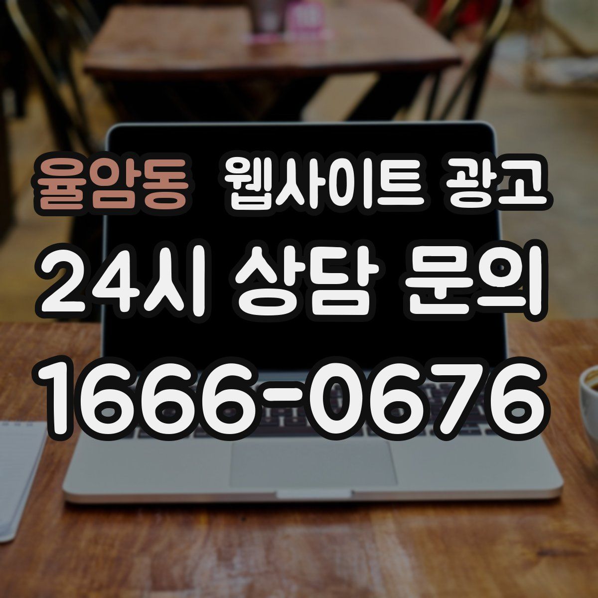 율암동 웹사이트 광고