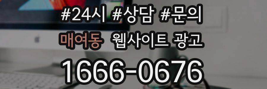매여동 웹사이트 광고