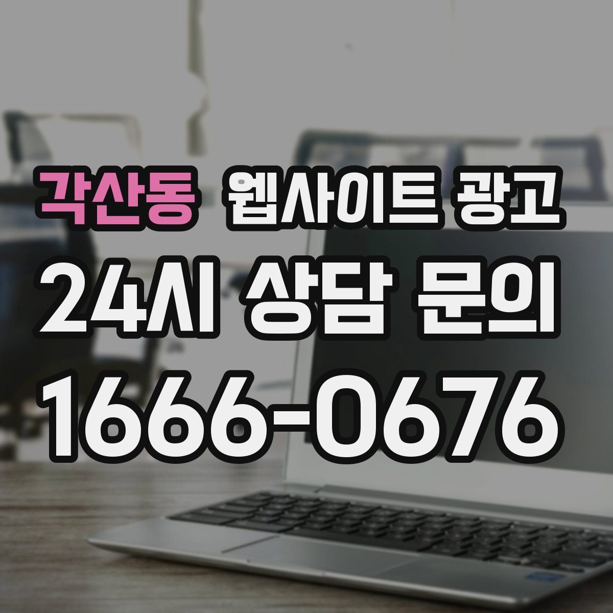 각산동 웹사이트 광고