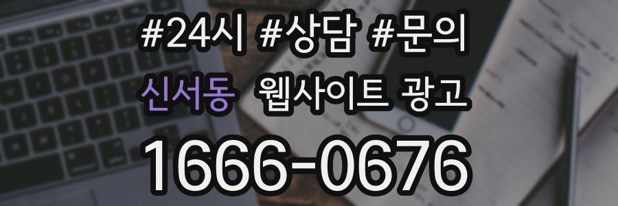 신서동 웹사이트 광고