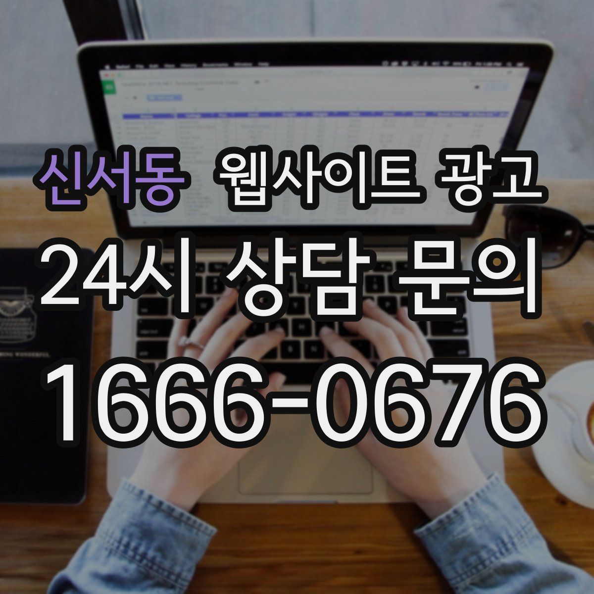 신서동 웹사이트 광고