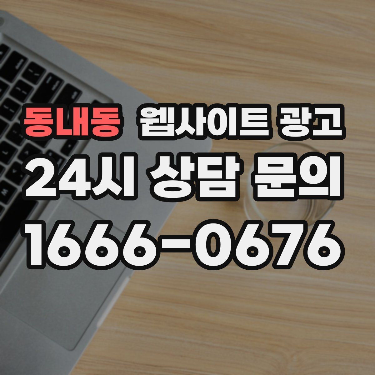 동내동 웹사이트 광고 폼 문의가 많은 업종에 맞는 랜딩 설계