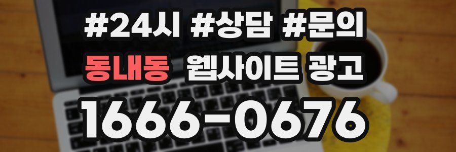 동내동 웹사이트 광고