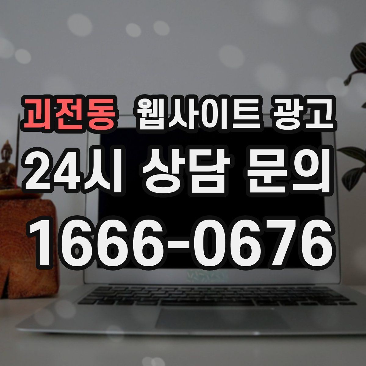 괴전동 웹사이트 광고 비교 선택 글로 상담을 늘리는 방법
