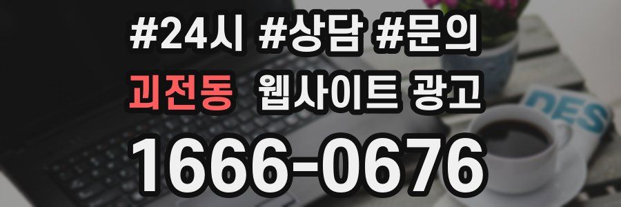 괴전동 웹사이트 광고