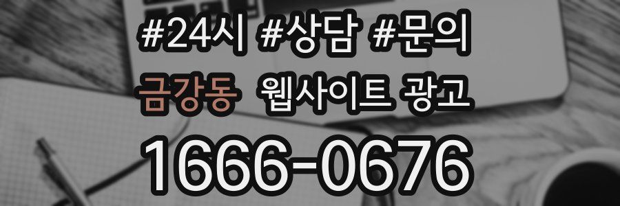 금강동 웹사이트 광고