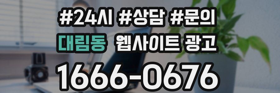 대림동 웹사이트 광고