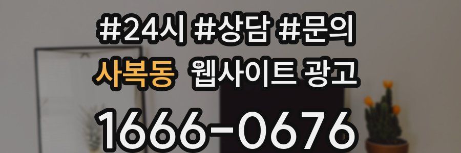 사복동 웹사이트 광고