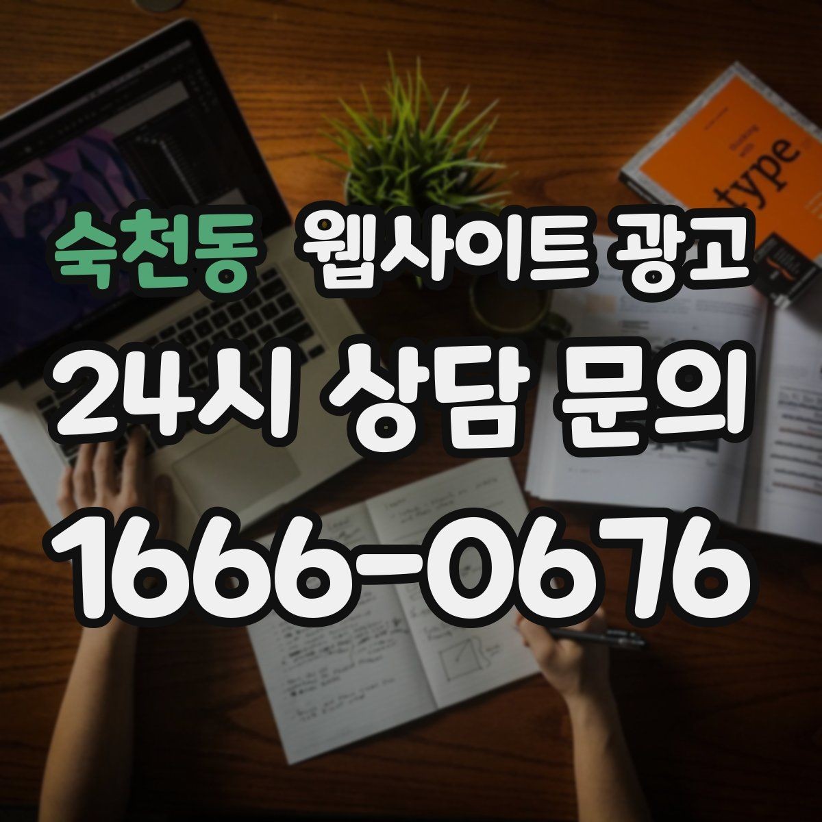 숙천동 웹사이트 광고 톡 문의가 많은 업종에 맞는 랜딩 설계