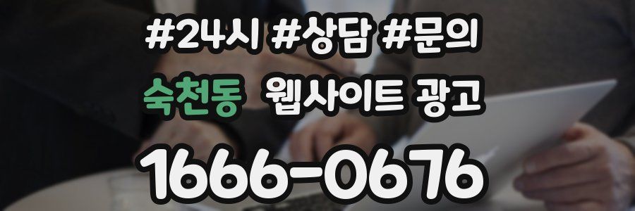 숙천동 웹사이트 광고