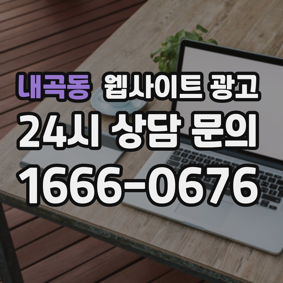 내곡동 웹사이트 광고