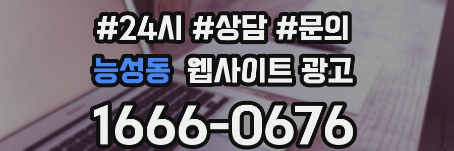 능성동 웹사이트 광고