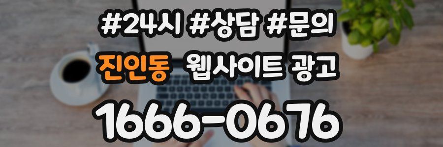 진인동 웹사이트 광고