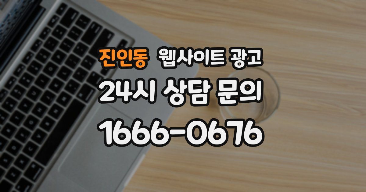 진인동 웹사이트 광고