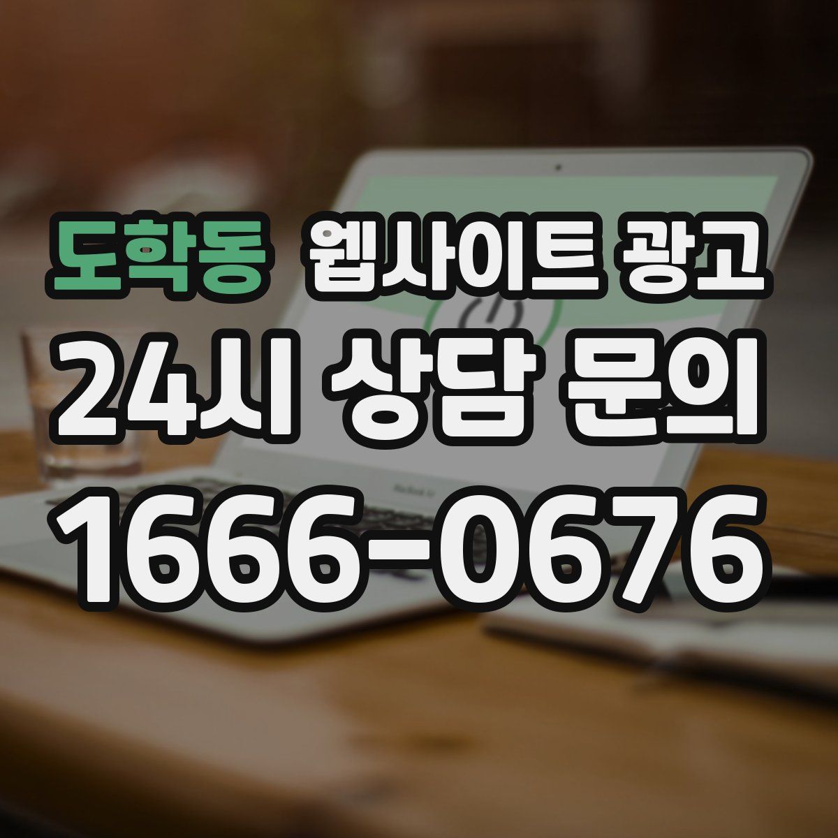 도학동 웹사이트 광고