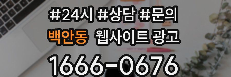 백안동 웹사이트 광고