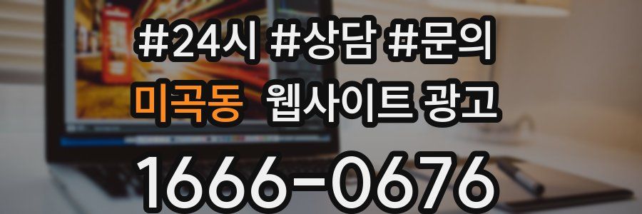 미곡동 웹사이트 광고