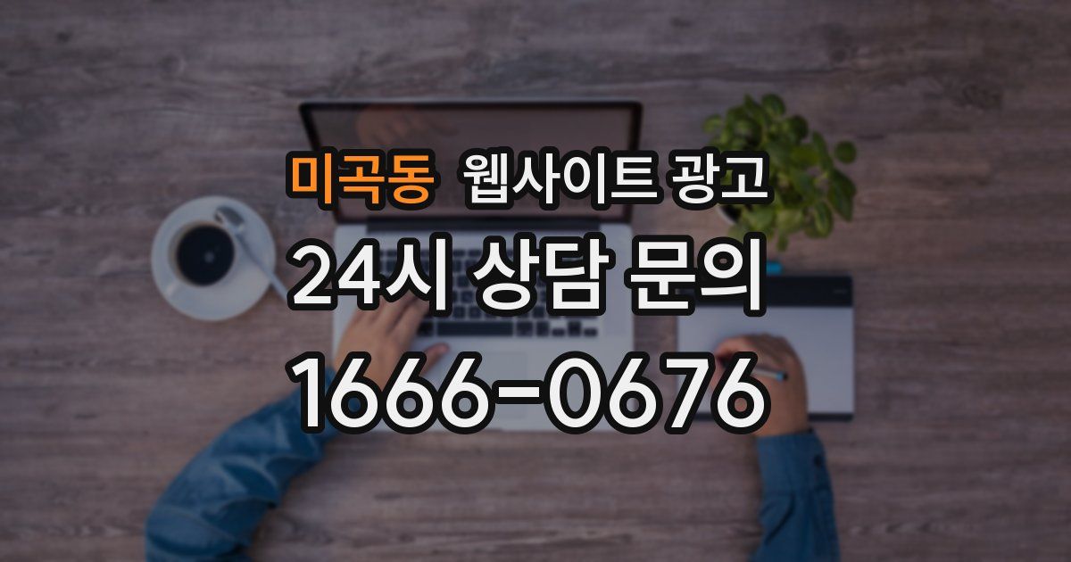 미곡동 웹사이트 광고
