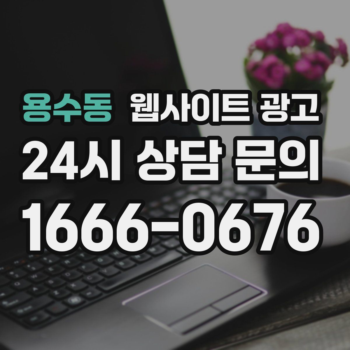 용수동 웹사이트 광고