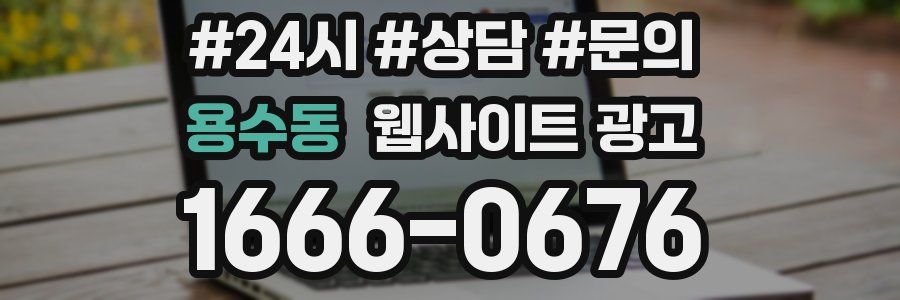 용수동 웹사이트 광고
