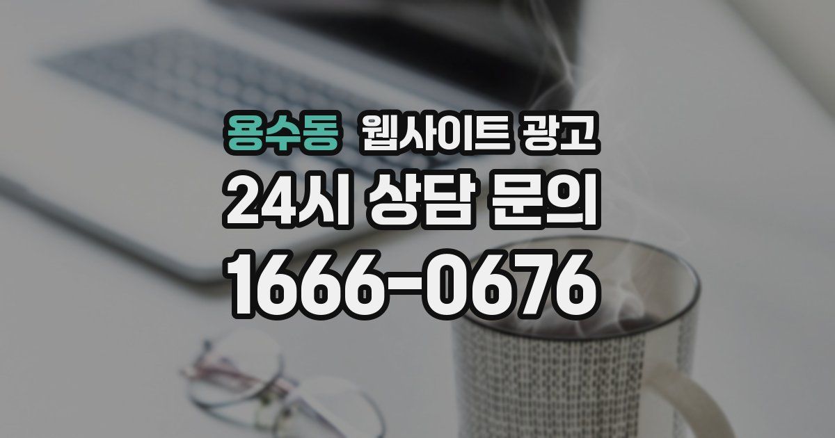 용수동 웹사이트 광고