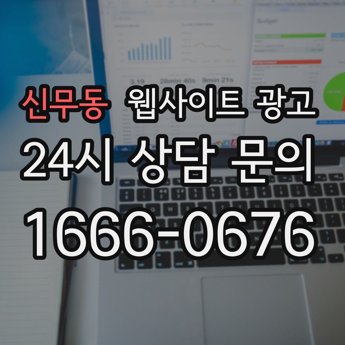 신무동 웹사이트 광고