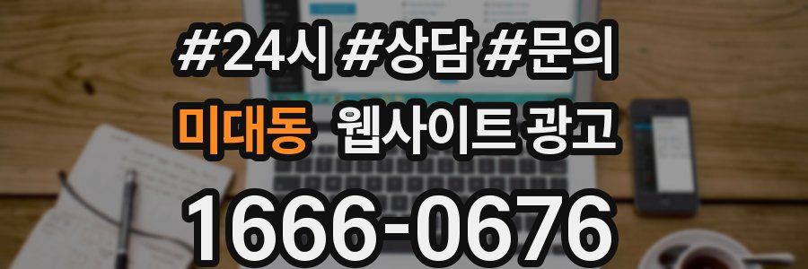 미대동 웹사이트 광고