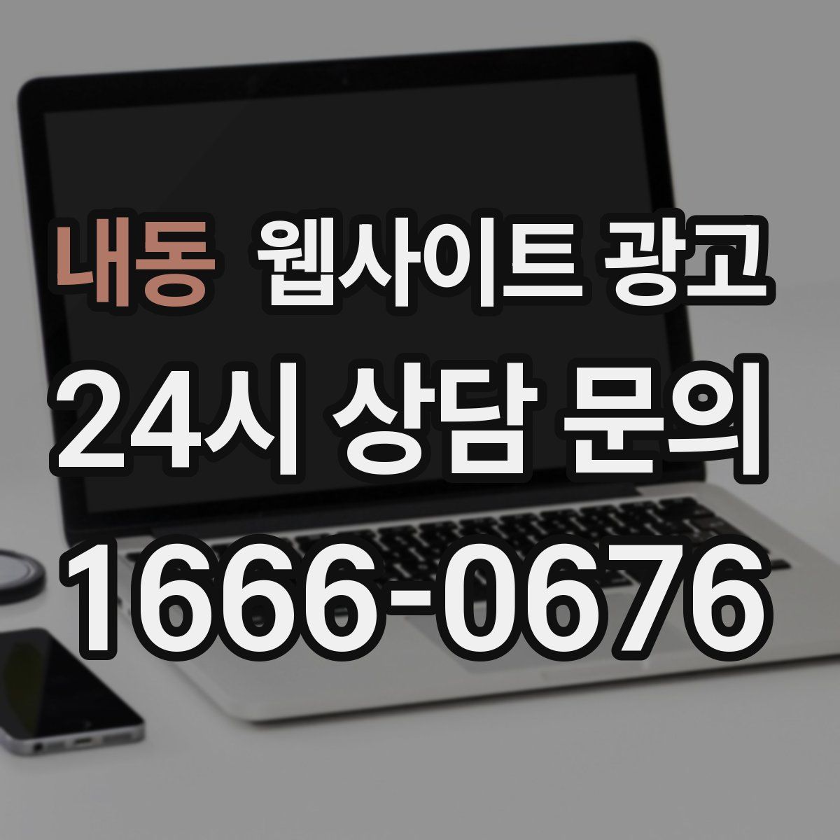내동 웹사이트 광고
