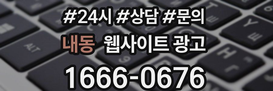 내동 웹사이트 광고