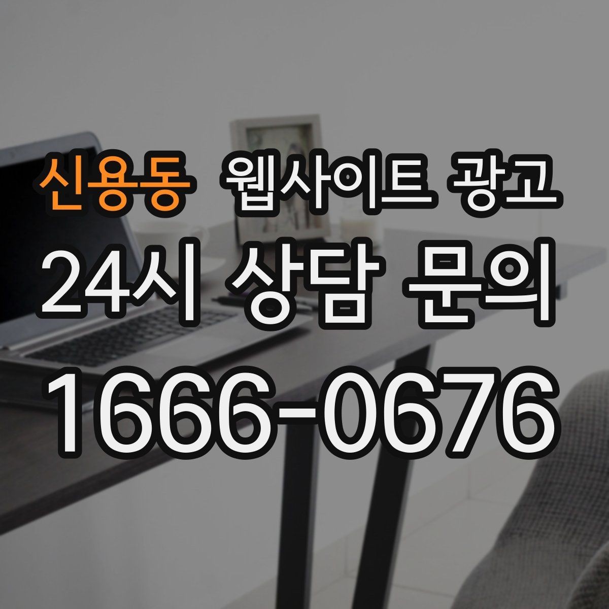 신용동 웹사이트 광고 자격 면허 정보를 과장 없이 쓰는 방법