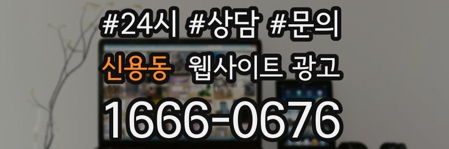 신용동 웹사이트 광고