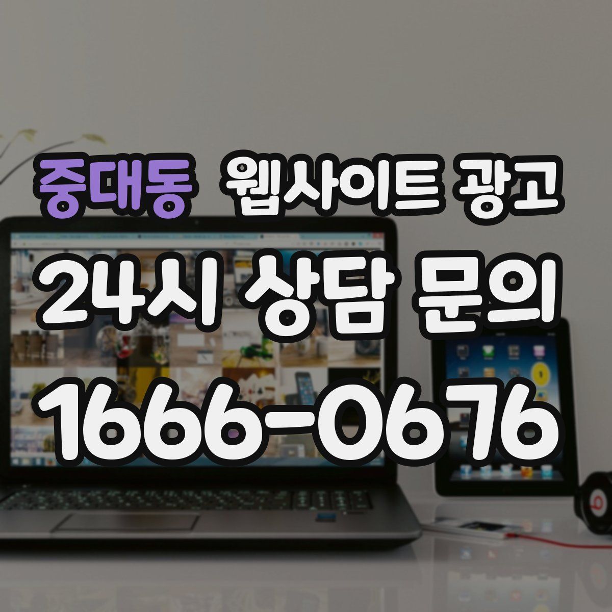중대동 웹사이트 광고
