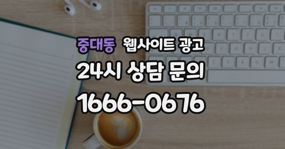 중대동 웹사이트 광고