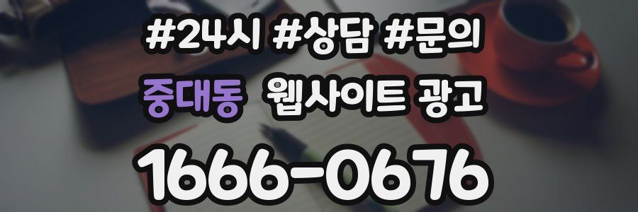 중대동 웹사이트 광고