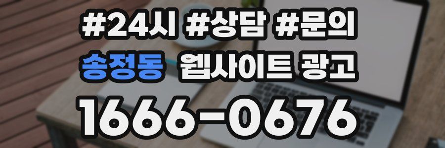 송정동 웹사이트 광고