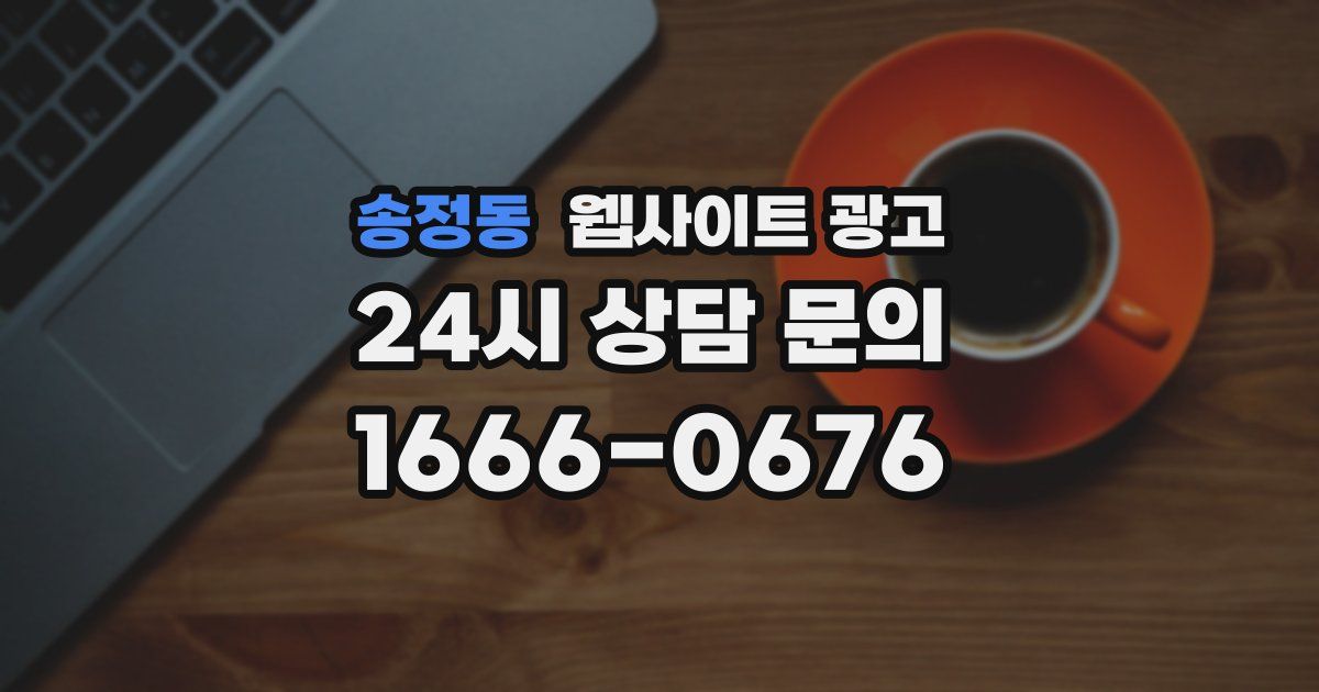 송정동 웹사이트 광고