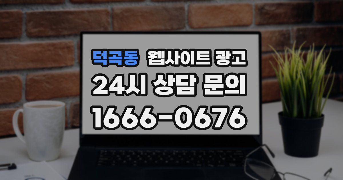 덕곡동 웹사이트 광고