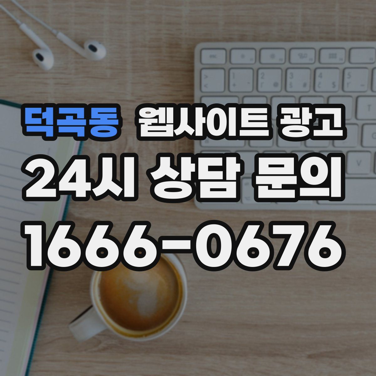 덕곡동 웹사이트 광고