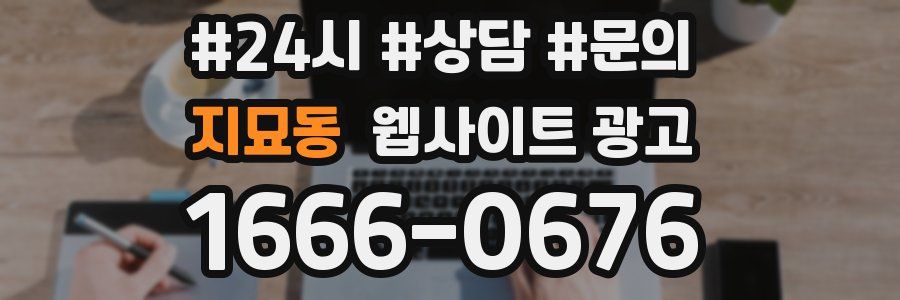 지묘동 웹사이트 광고