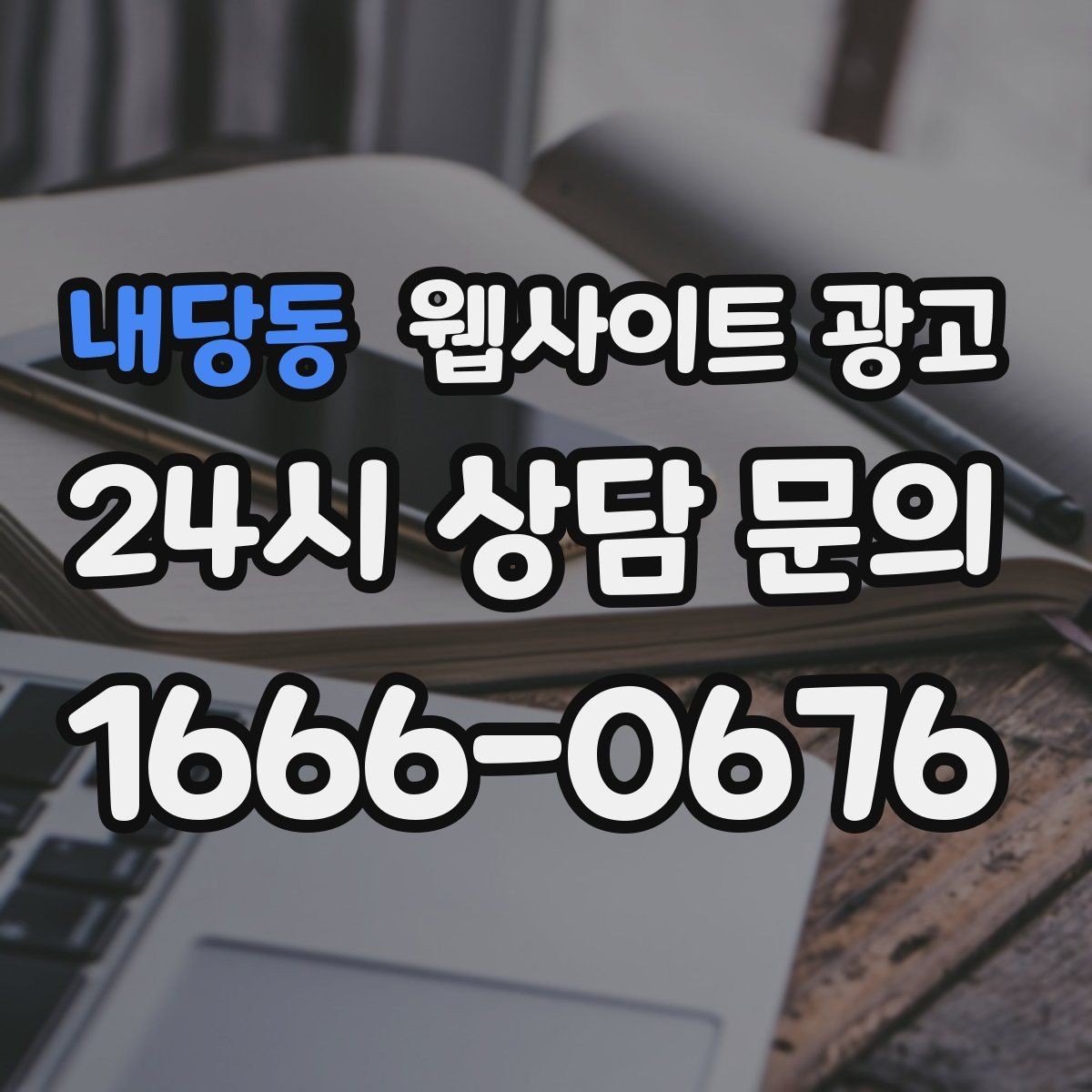 내당동 웹사이트 광고 글 제목에서 피해야 할 표현과 대안