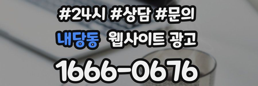 내당동 웹사이트 광고