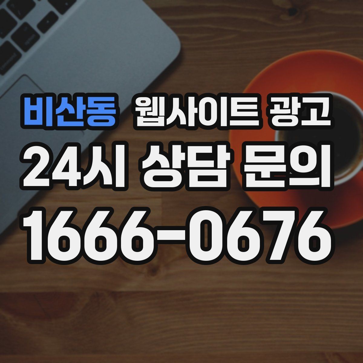 비산동 웹사이트 광고 사례 페이지를 글과 연결해 전환을 올리는 방법