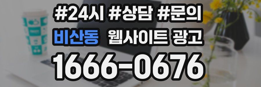 비산동 웹사이트 광고
