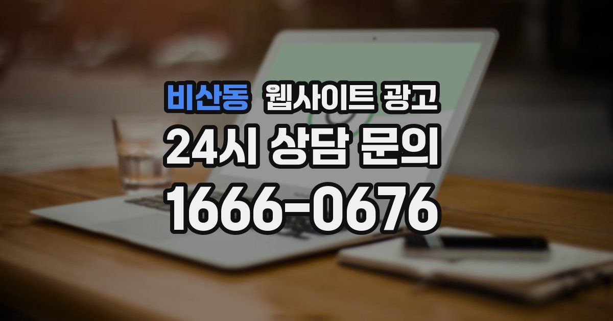 비산동 웹사이트 광고