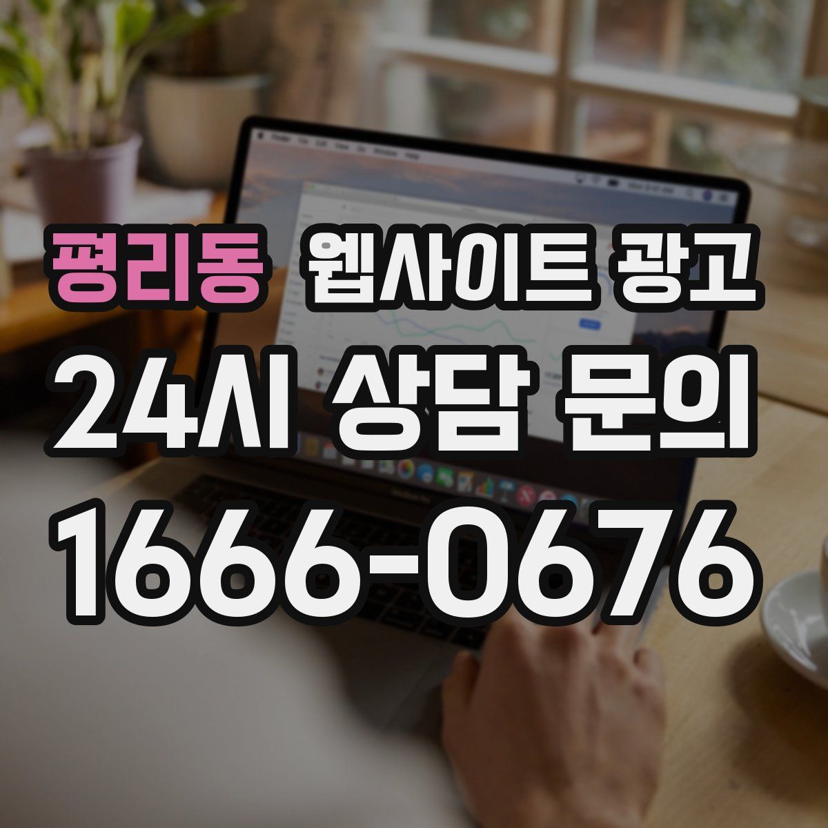 평리동 웹사이트 광고