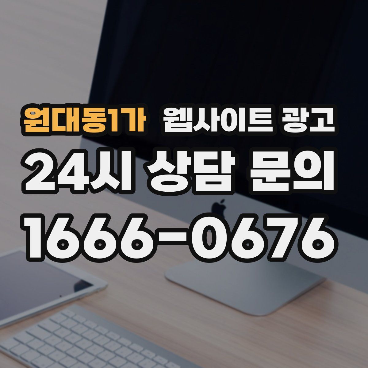 원대동1가 웹사이트 광고